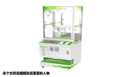 这个女孩是哪部动漫里面的人物