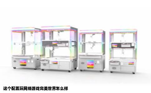 这个配置玩网络游戏完美世界怎么样