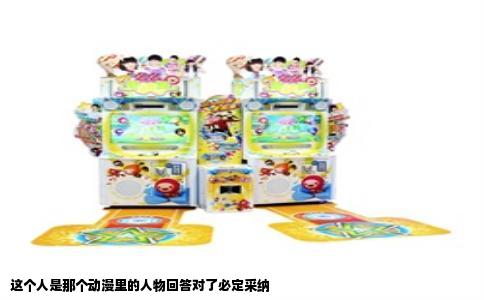 这个人是那个动漫里的人物回答对了必定采纳