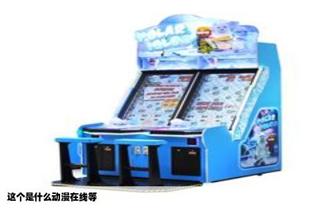 这个是什么动漫在线等