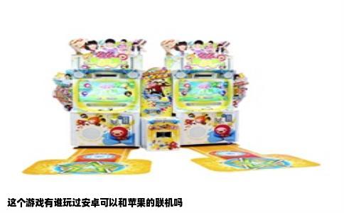 这个游戏有谁玩过安卓可以和苹果的联机吗