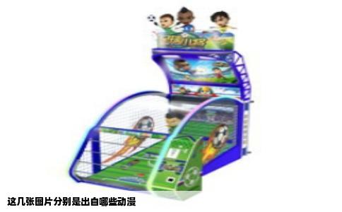 这几张图片分别是出自哪些动漫