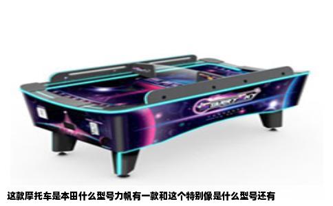 这款摩托车是本田什么型号力帆有一款和这个特别像是什么型号还有