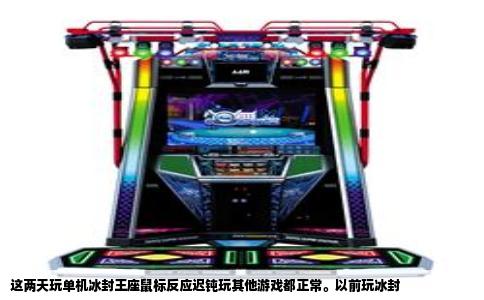 这两天玩单机冰封王座鼠标反应迟钝玩其他游戏都正常。以前玩冰封