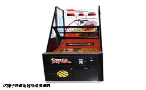 这妹子是谁啊哪部动漫里的