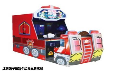 这萌妹子是哪个动漫里的求解