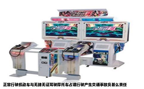 正常行驶机动车与无牌无证驾驶摩托车占道行驶产生交通事故负甚么责任