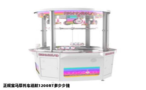 正规宝马摩托车巡航1200RT多少少钱