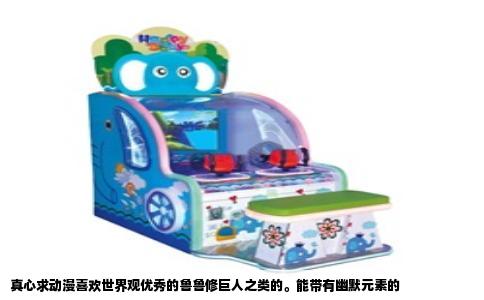 真心求动漫喜欢世界观优秀的鲁鲁修巨人之类的。能带有幽默元素的
