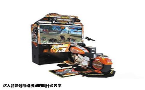 这人物是哪部动漫里的叫什么名字
