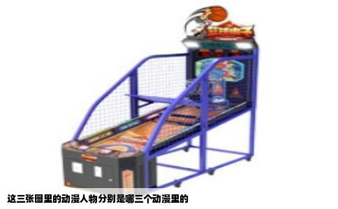 这三张图里的动漫人物分别是哪三个动漫里的