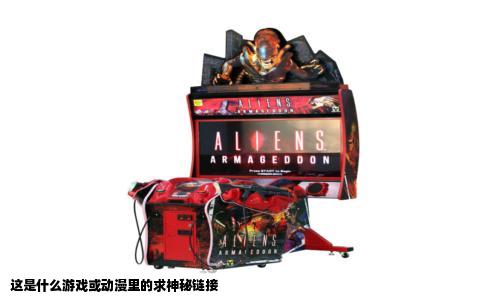 这是什么游戏或动漫里的求神秘链接