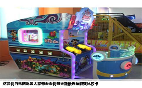 这是我的电脑配置大家帮看看我想更新最近玩游戏比较卡
