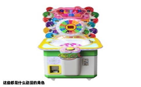 这些都是什么动漫的角色
