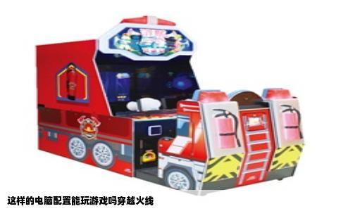 这样的电脑配置能玩游戏吗穿越火线