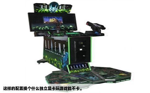 这样的配置换个什么独立显卡玩游戏能不卡。