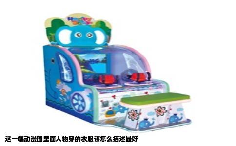 这一幅动漫图里面人物穿的衣服该怎么描述最好