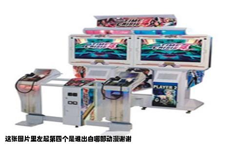 这张图片里左起第四个是谁出自哪部动漫谢谢
