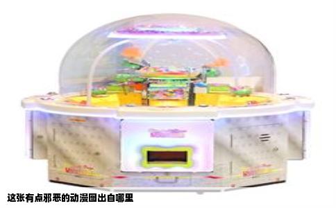 这张有点邪恶的动漫图出自哪里