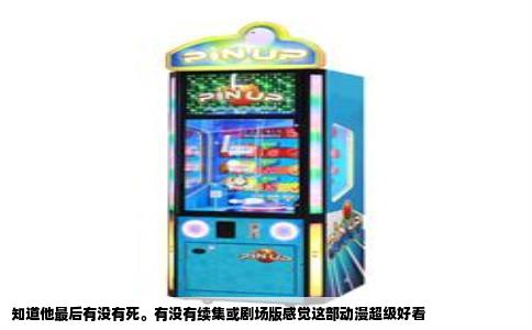 知道他最后有没有死。有没有续集或剧场版感觉这部动漫超级好看