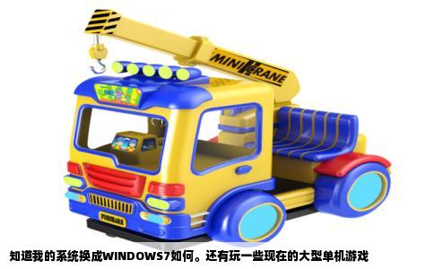 知道我的系统换成WINDOWS7如何。还有玩一些现在的大型单机游戏