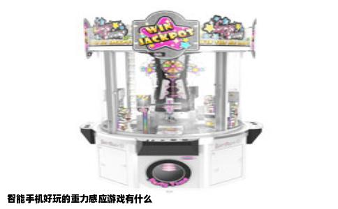 智能手机好玩的重力感应游戏有什么