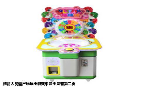 植物大战僵尸玩玩小游戏中是不是有第二页