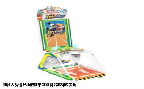 植物大战僵尸小游戏中跳跳舞会怎样过关啊