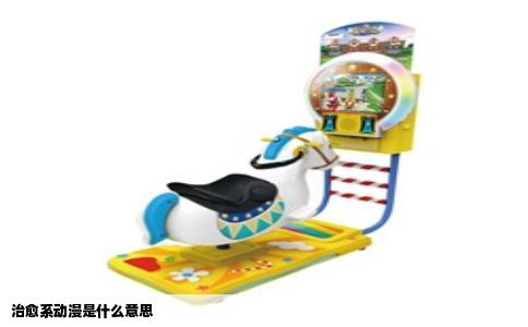 治愈系动漫是什么意思