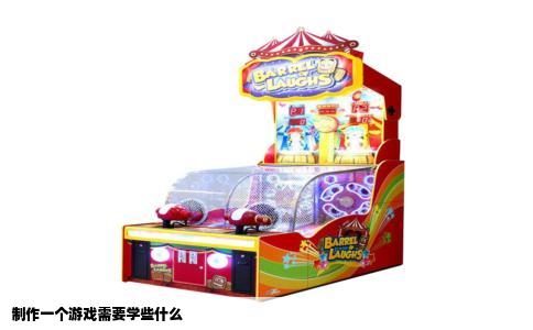 制作一个游戏需要学些什么