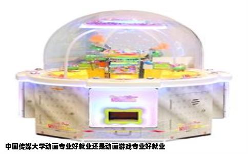 中国传媒大学动画专业好就业还是动画游戏专业好就业