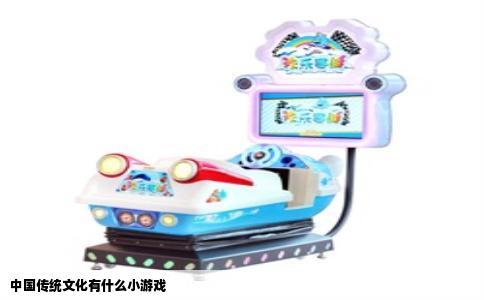 中国传统文化有什么小游戏