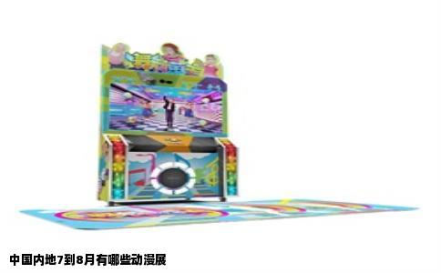 中国内地7到8月有哪些动漫展