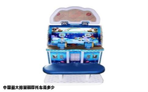 中国最大排量额摩托车是多少