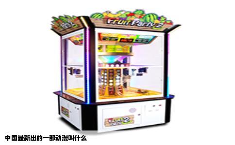 中国最新出的一部动漫叫什么