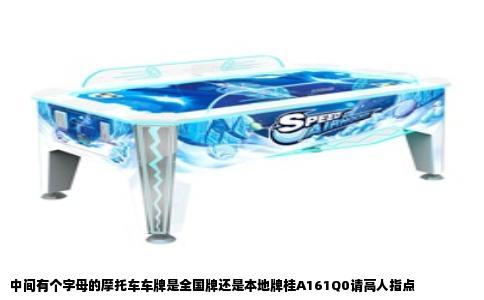 中间有个字母的摩托车车牌是全国牌还是本地牌桂A161Q0请高人指点