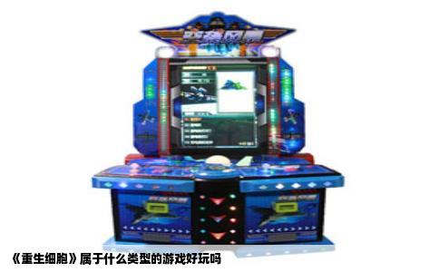 《重生细胞》属于什么类型的游戏好玩吗