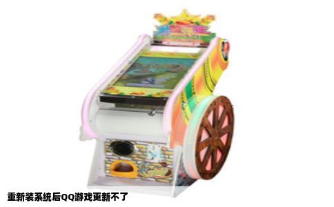 重新装系统后QQ游戏更新不了