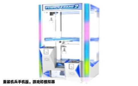 重装机兵手机版。游戏和模拟器