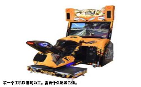 装一个主机以游戏为主。需要什么配置合适。