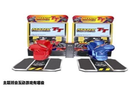 主题班会互动游戏有哪些