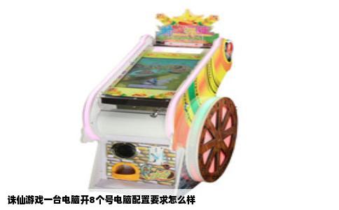 诛仙游戏一台电脑开8个号电脑配置要求怎么样