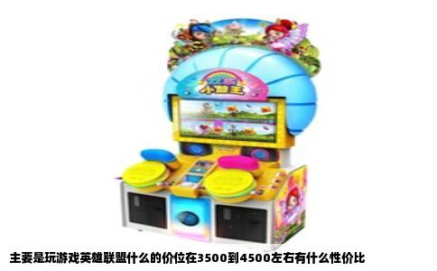 主要是玩游戏英雄联盟什么的价位在3500到4500左右有什么性价比