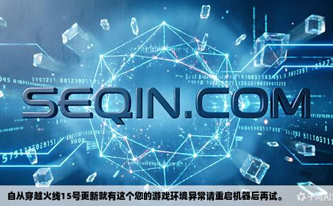 自从穿越火线15号更新就有这个您的游戏环境异常请重启机器后再试。