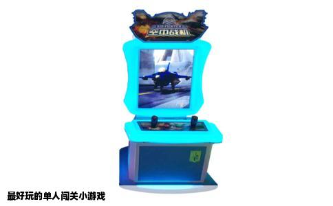最好玩的单人闯关小游戏