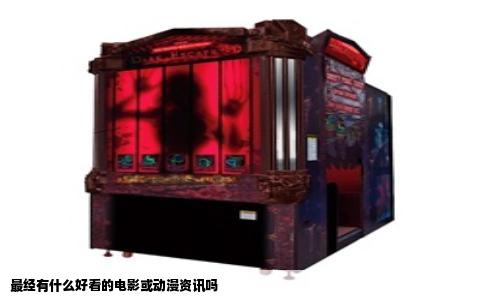最经有什么好看的电影或动漫资讯吗