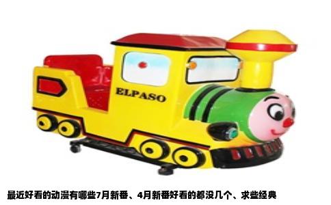 最近好看的动漫有哪些7月新番、4月新番好看的都没几个、求些经典