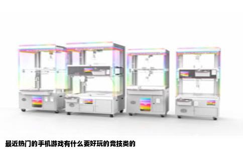 最近热门的手机游戏有什么要好玩的竞技类的