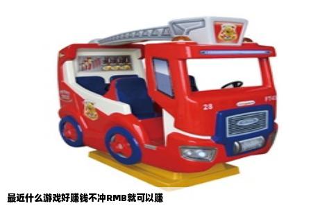 最近什么游戏好赚钱不冲RMB就可以赚