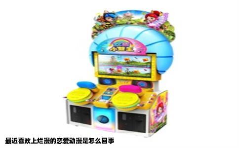 最近喜欢上烂漫的恋爱动漫是怎么回事
